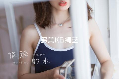 多美KB绳艺